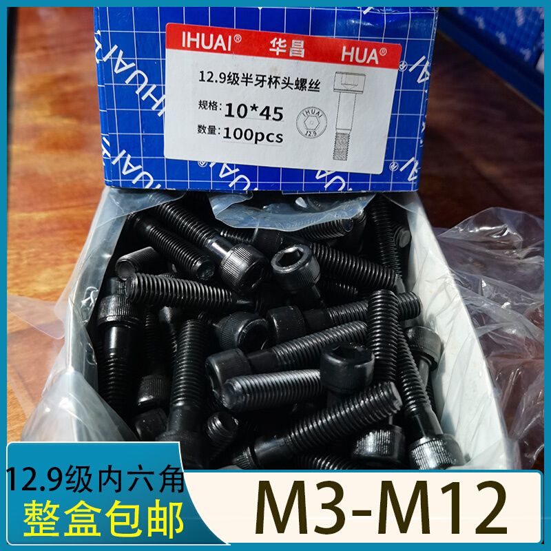 12.9级整盒装内六角螺丝螺栓杯头圆柱黑色螺杆M3M4M5M6M8M10M12