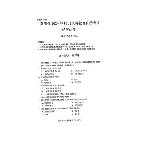 贵州自考07790经济法学历年真题及答案影片网课电子版 - 图1
