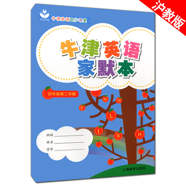 牛津英语家默本 四年级上册+下册 沪教版4A+4B上海小学英语牛津版教材教辅第一学期第二学期 单词句子短语词汇默写本 同步课堂练习 - 图1