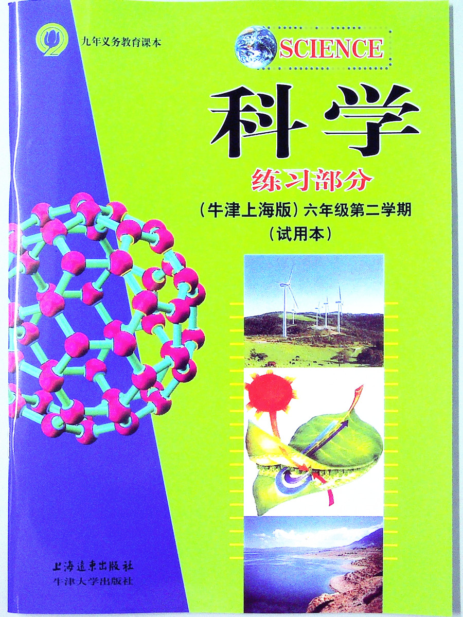 上海牛津版科学练习部分六年级第二学期 6年级下册沪教版上海远东出版社九年义务教育课本科学书配套练习册正版现货-图0