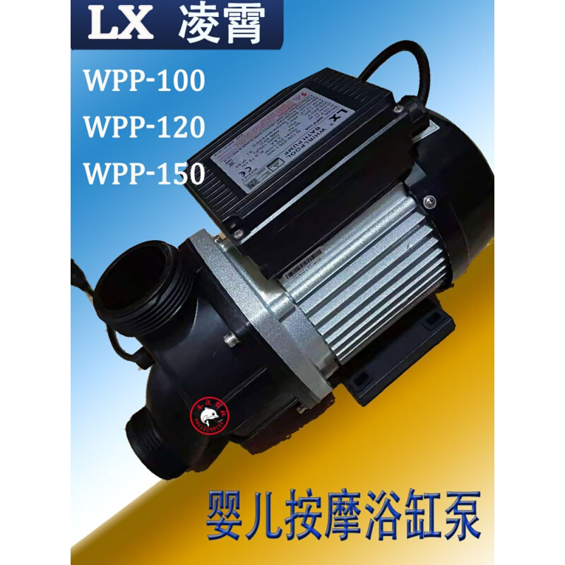 LX凌霄浴缸冲浪缸电机按摩SPA水疗抽水泵WPP100婴儿泳池循环水泵 - 图0