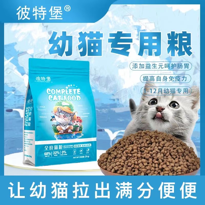 幼猫猫粮1-12月离乳期猫咪冻干鲜肉增肥发腮营养幼猫专用猫主粮 - 图1