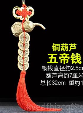 新款加厚黄铜挂五钱帝门门对窗葫芦件压门槛铜钱串吉祥结五吊钱客
