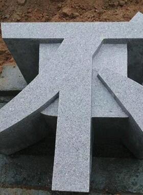 制作天然大理石石材雕刻立体字户外公司小区花岗岩刻字标志门牌石