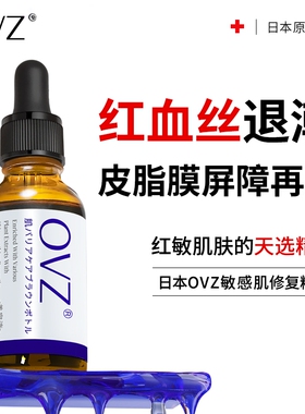日本ovz去红血丝敏感肌修复精华