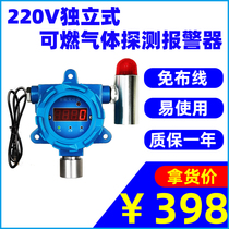 220V Independent type fixed combustible gas detection alarm kitchen natural gas liquefied gas leakage detection probe