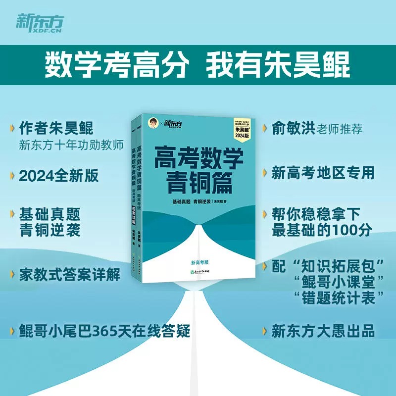 【新东方旗舰店】2024年新版朱昊鲲青铜篇王者篇新高考文科理科真题基础2000题新高考数学讲义真题必刷题资料2000题青铜篇高中高三 - 图0