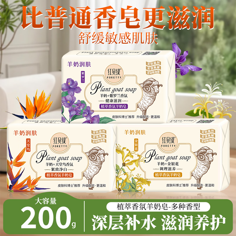 红贝缇香皂羊奶皂保湿润肤植萃香氛草本除螨花瓣滋养沐浴皂去角质 - 图0