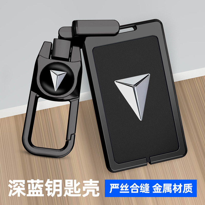 适用于长安深蓝SL03钥匙套汽车用品智能卡片S05/S07/L07金属壳扣