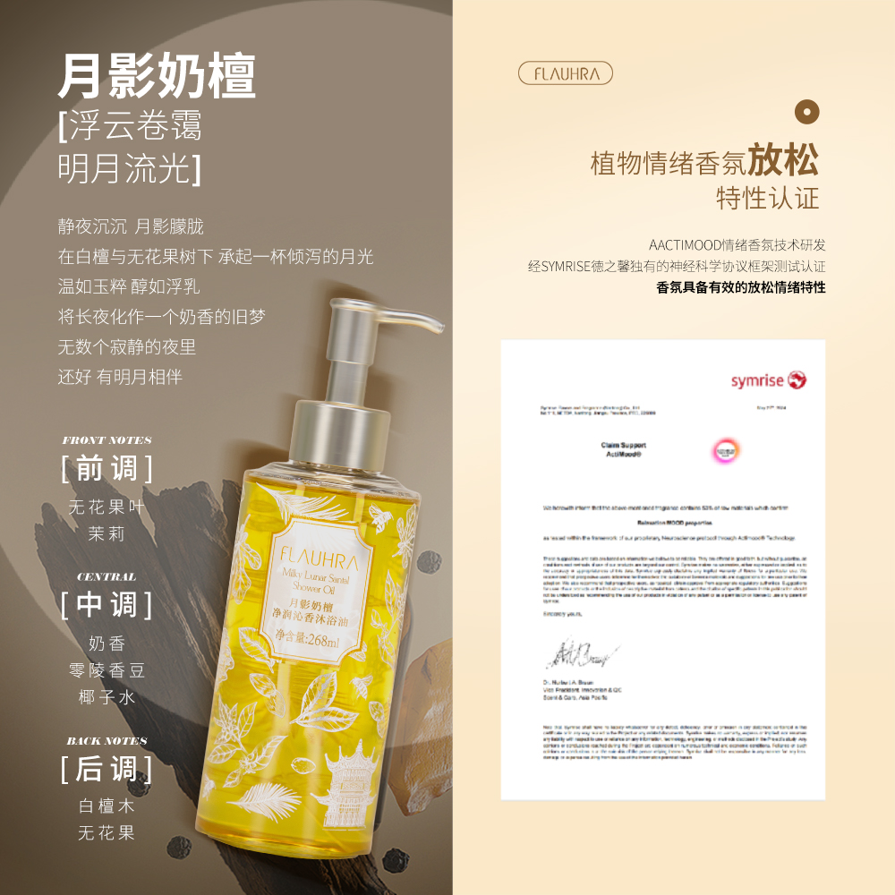 FLAUHRA净润沁香沐浴油清洁保湿舒缓+FLAUHRA氨基酸洗发水组合