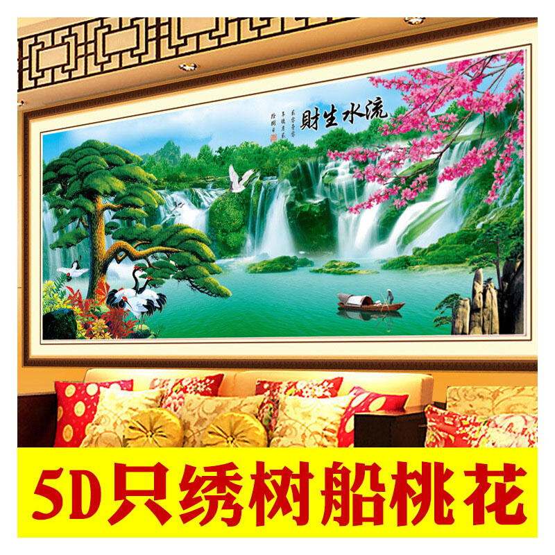 3D5D半印半绣十字绣流水生财迎客松客厅新款大画风景线绣只绣部分