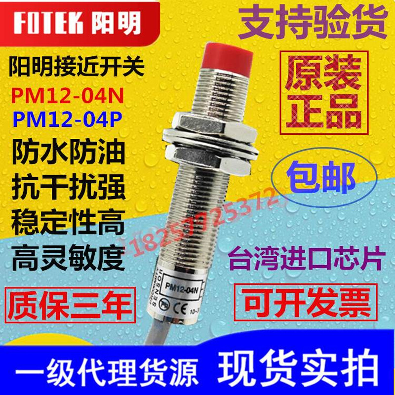 FOTEK阳明接近开关PM12-04NPM12－04PPM08-02NPM18－08N感应器-图0