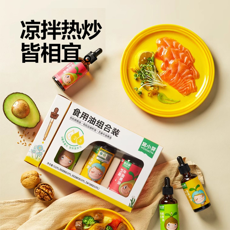 窝小芽食用油有机核桃油牛油果凉拌热炒油50ml*3瓶