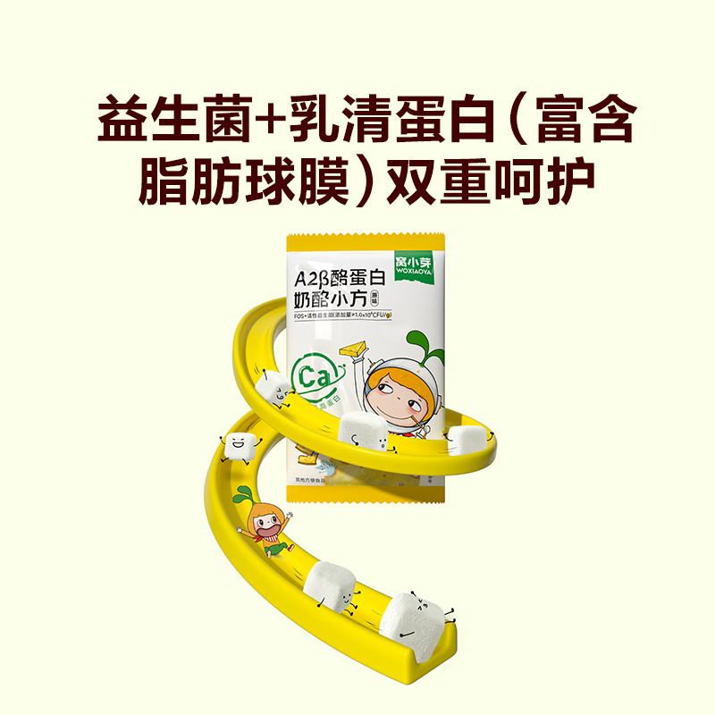 窝小芽原味A2β酪蛋白奶酪小方儿童益生菌冻干奶酪溶豆小馒头零食