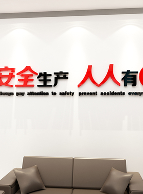 安全生产车间标语警示牌施工地厂房背景办公室装饰企业文化贴纸
