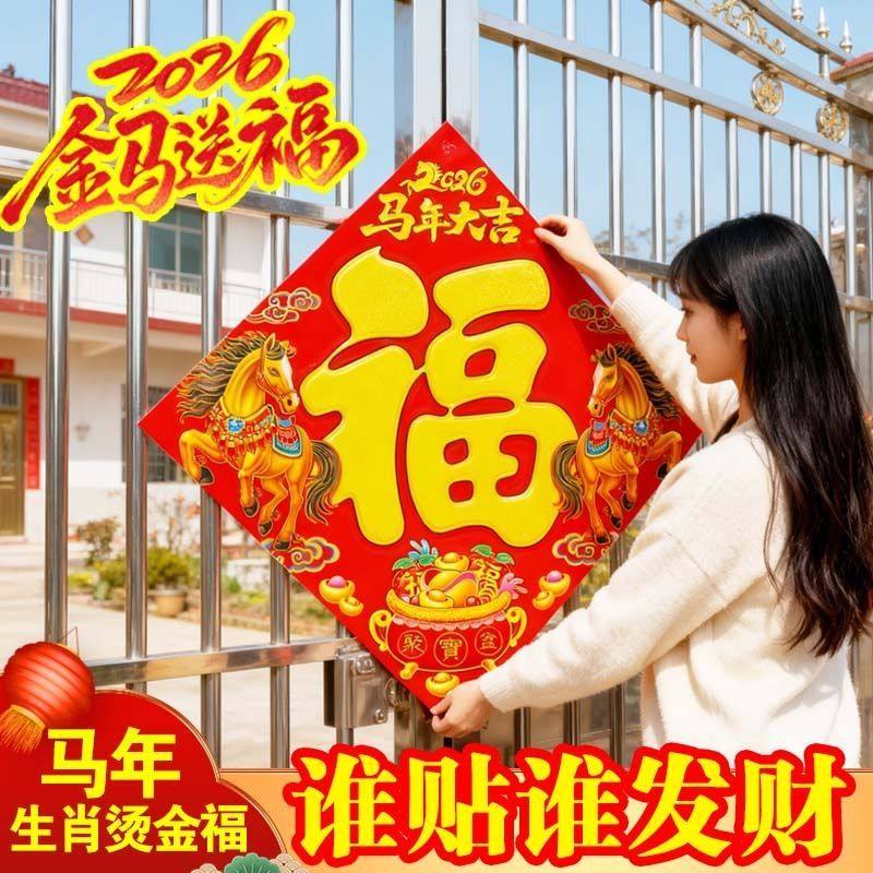 2026马年福字门福生肖烫金防晒防水福字春节装饰新年贴纸福字大全,淘宝优惠券,粉丝福利购,淘宝优惠卷