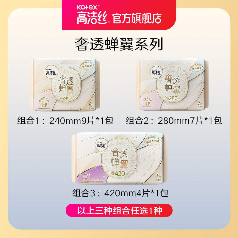 【99元任选10件】高洁丝奢透蝉翼卫生巾女超薄极薄透气日用姨妈巾 - 图0