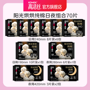 高洁丝阳光烘烘纯棉日夜组合20包共140片