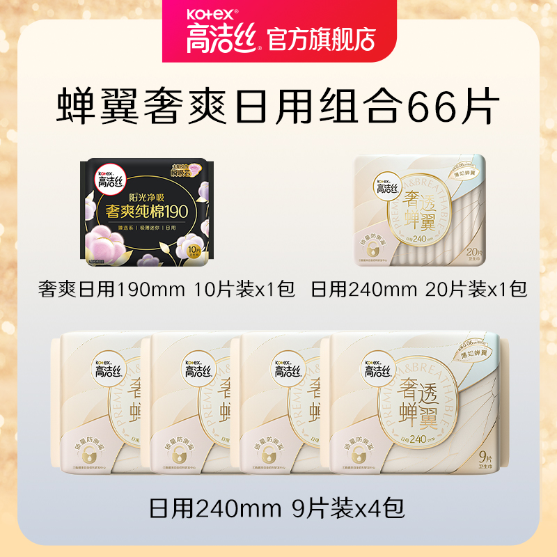 高洁丝奢超薄透蝉翼卫生巾奢爽日用组合装防漏姨妈巾官方旗舰店