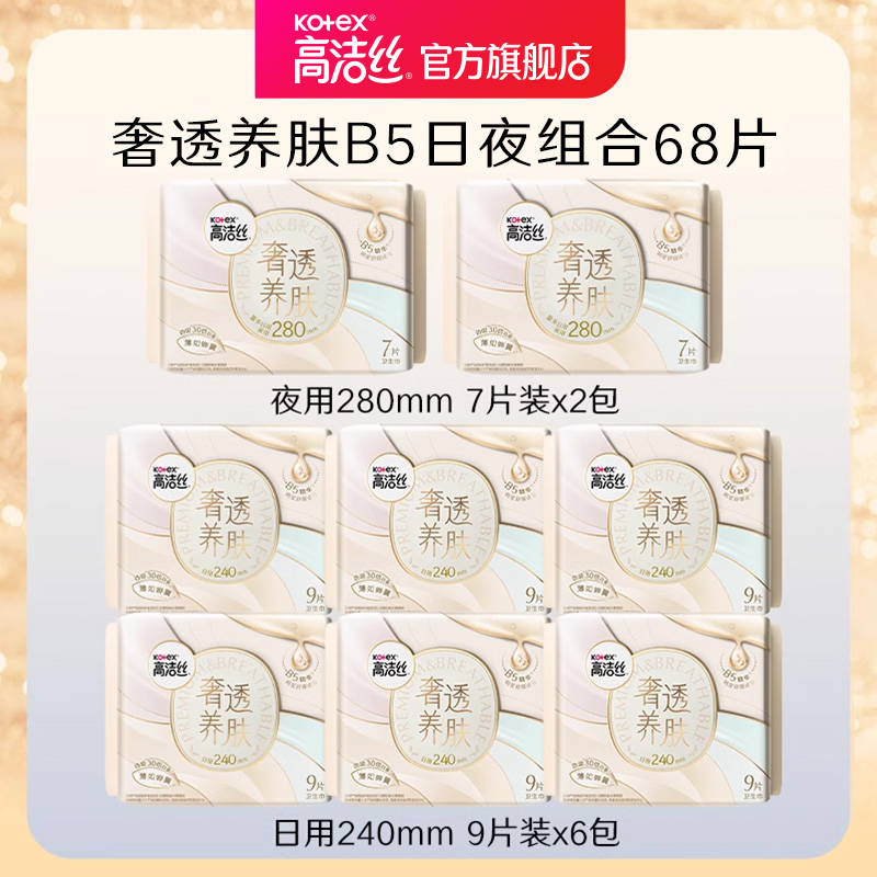 高洁丝奢透养肤B5卫生巾极薄防漏舒缓日夜组合官方旗舰店