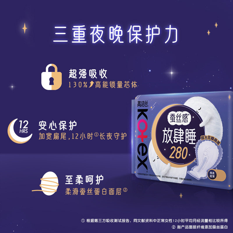 高洁丝蚕丝感280夜用卫生巾安心睡眠型
