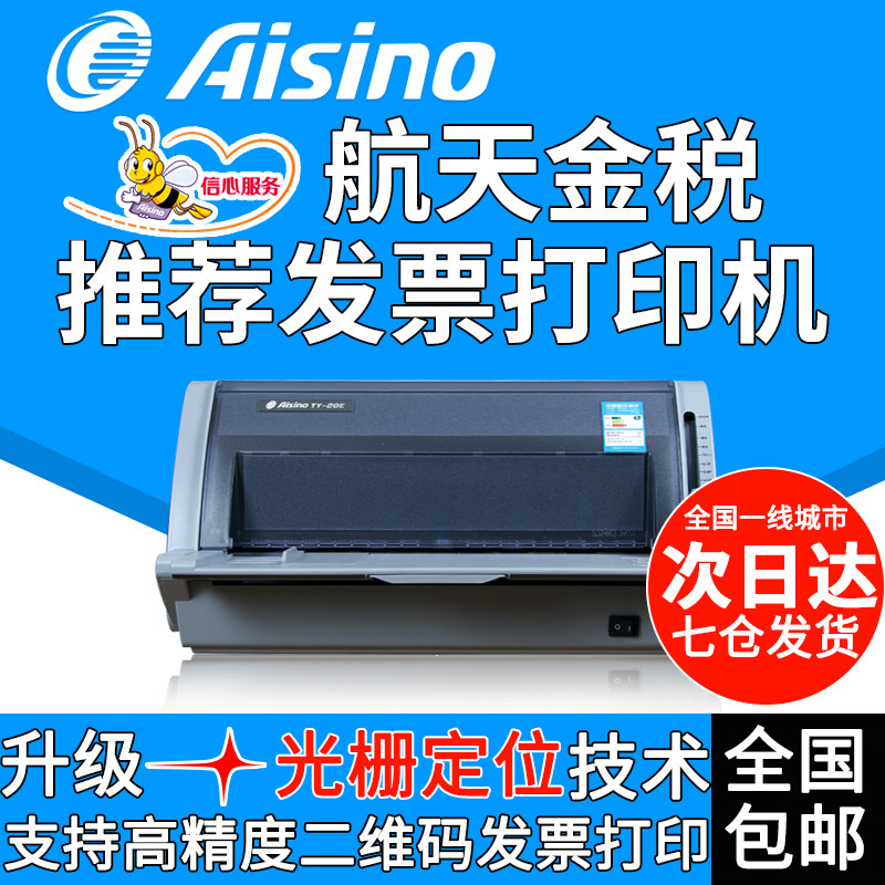 aisino航天信息ty-20e税控打印机 酷电办公针式打印机