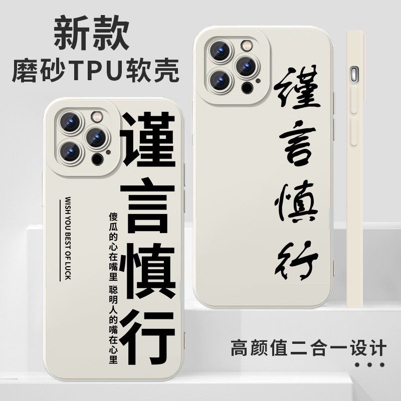 谨言慎行手机壳苹果14华为mate60文字iPhone13promax字体vivo15少说话多做事OPPO小米12x书法11p适用任意机型 - 图0