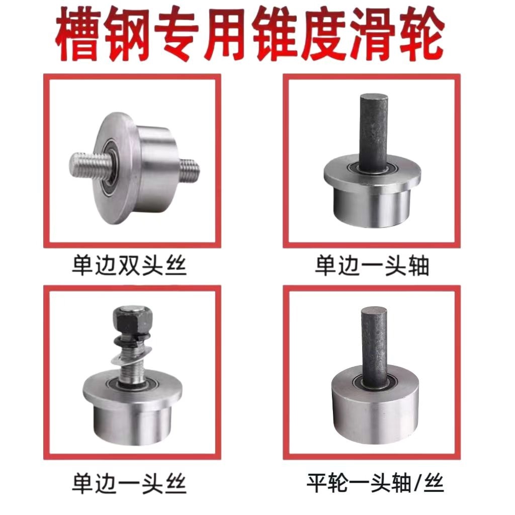 。德国进口槽钢滑轮升降机货梯带锥度导轮工字钢轴承滚轮T型单边