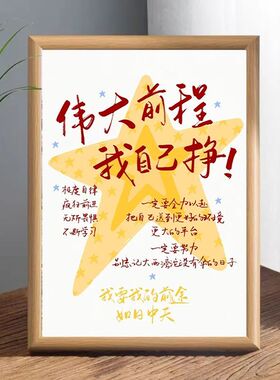 伟大前程靠自己挣相框摆件
