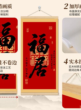 福居书法挂轴新中式春节装饰画