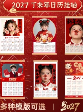 2027羊年全家福照片年挂历幼儿园