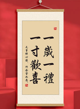满月周岁生日励志书法卷轴挂画