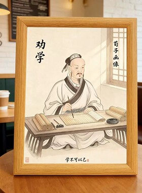 荀子画像相框客厅书桌书房孩子开学季儒家圣人荀子学生书桌面相框