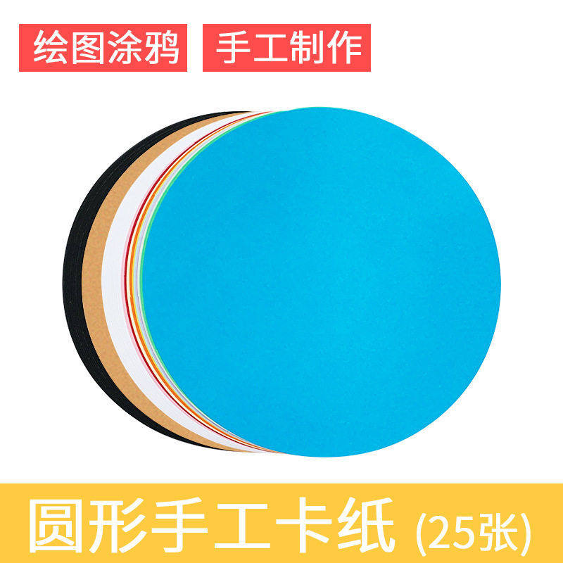 圆形卡纸硬彩色绘画厚a4手工纸4k8k黑白牛皮美术铅笔手绘素描画纸,淘宝优惠券,粉丝福利购,淘宝优惠卷