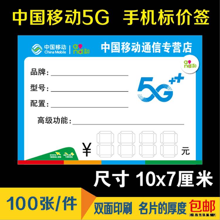 中国移动5G手机标价签标签纸手写价格牌标价牌价格标签商品标价签