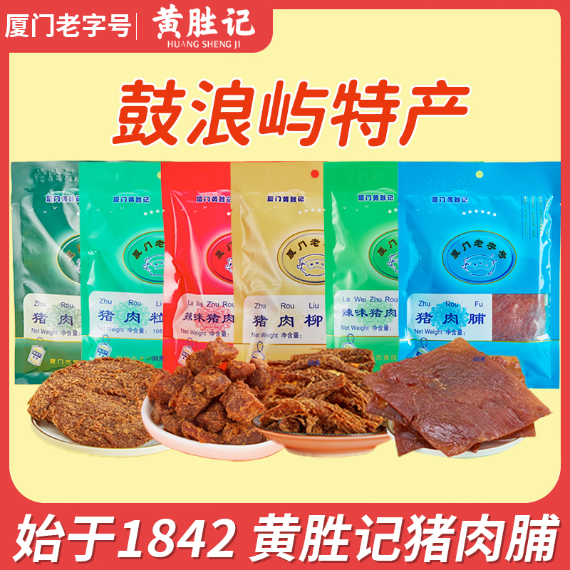 厦门黄胜记猪肉脯88g*2 特产老字号猪肉干猪肉柳肉粒零食休闲食品