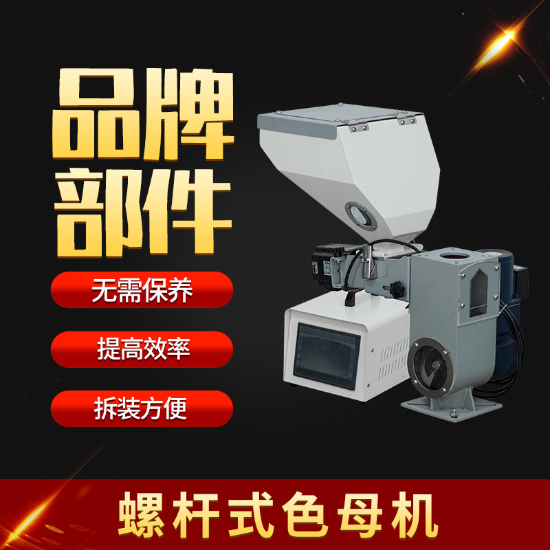 色母机螺杆式粒配料机计量式喂料机等比混合机注塑挤出吹膜混色机,淘宝优惠券,粉丝福利购,淘宝优惠卷
