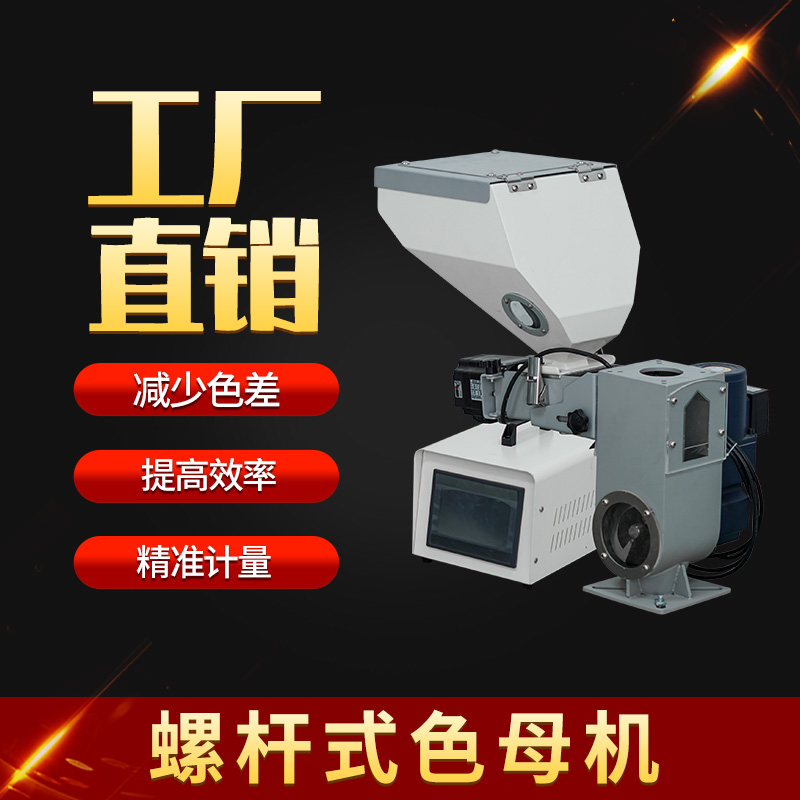 色母机螺杆式粒配料机计量式喂料机等比混合机注塑挤出吹膜混色机,淘宝优惠券,粉丝福利购,淘宝优惠卷