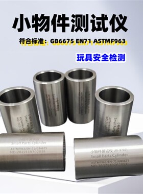 GB6675全不锈钢小零件测试器 儿童安全测试工具 小物件测试仪器