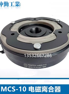 MCS-10台湾仲勤TRANSTEC电磁离合器MCS-1.2-5煞车制动器FBH-5