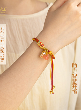 五台山金榜题名好考运锦鲤手绳