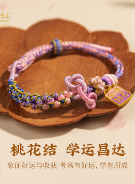 五台山非遗桃花结文昌手绳