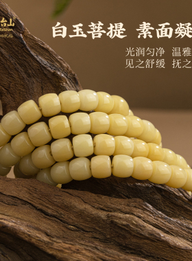 五台山白玉菩提108颗念珠手串