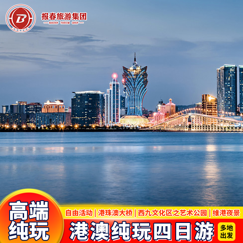 港澳旅游香港澳门旅游4天3晚跟团纯玩港珠澳大桥香港旅游半自由行 - 图1