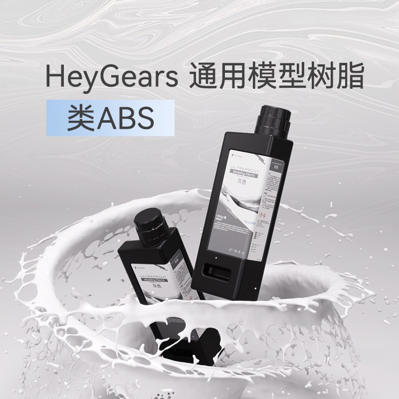 【现货】HeyGears/黑格类ABS树脂低气味提升精度强韧高精度光固化光敏树脂-图0