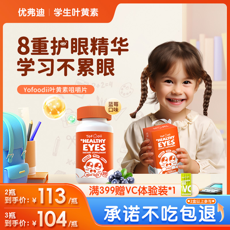 优弗迪学生叶黄素专利护眼蓝莓儿童青少年保护视力维生素咀嚼片
