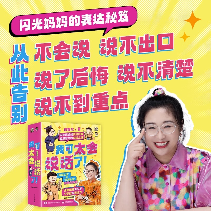 我可太会说话了傅首尔全套8册 闪光妈妈的表达秘籍语言表达训练沉浸式场景化漫画书学到说话解决方案的表达力训练书情商培养课外书