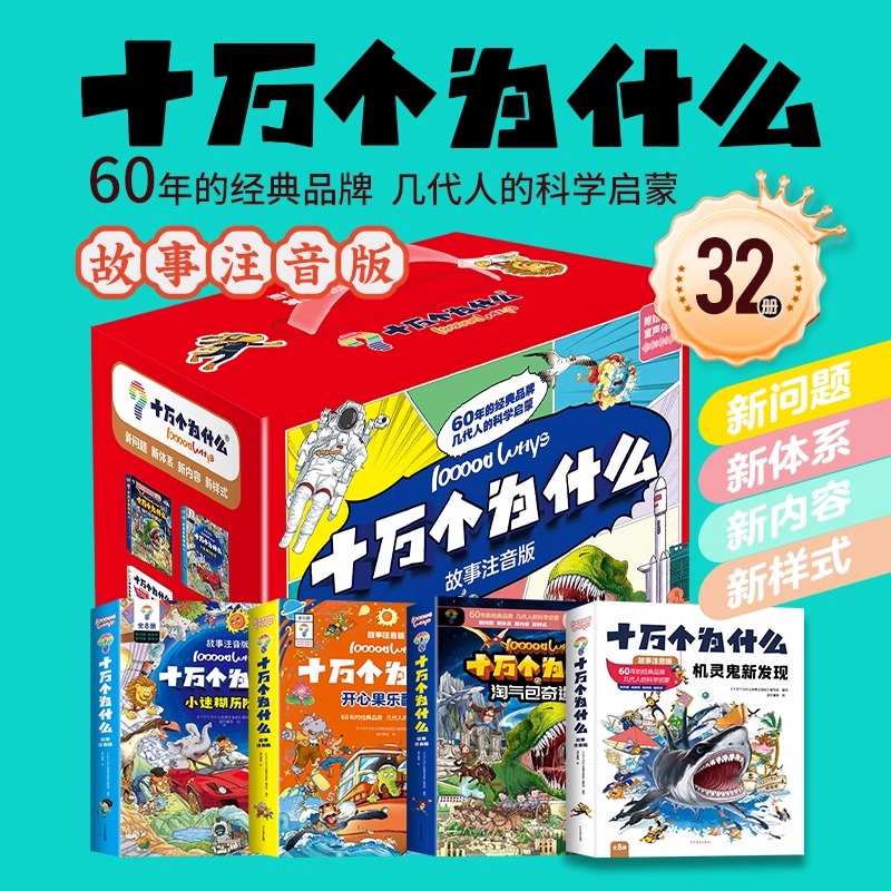 抖音同款 十万个为什么故事注音版全32册 机灵鬼新发现 开心果乐翻天 淘气包奇遇记 小迷糊历险记 少儿科普儿童6-12-14岁儿童读物