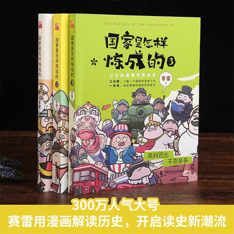 正版 国家是怎样炼成的全套123册赛雷三分钟漫画世界史媲美半小时漫画中国史趣说世界历史类书籍塞青少版通漫画史记