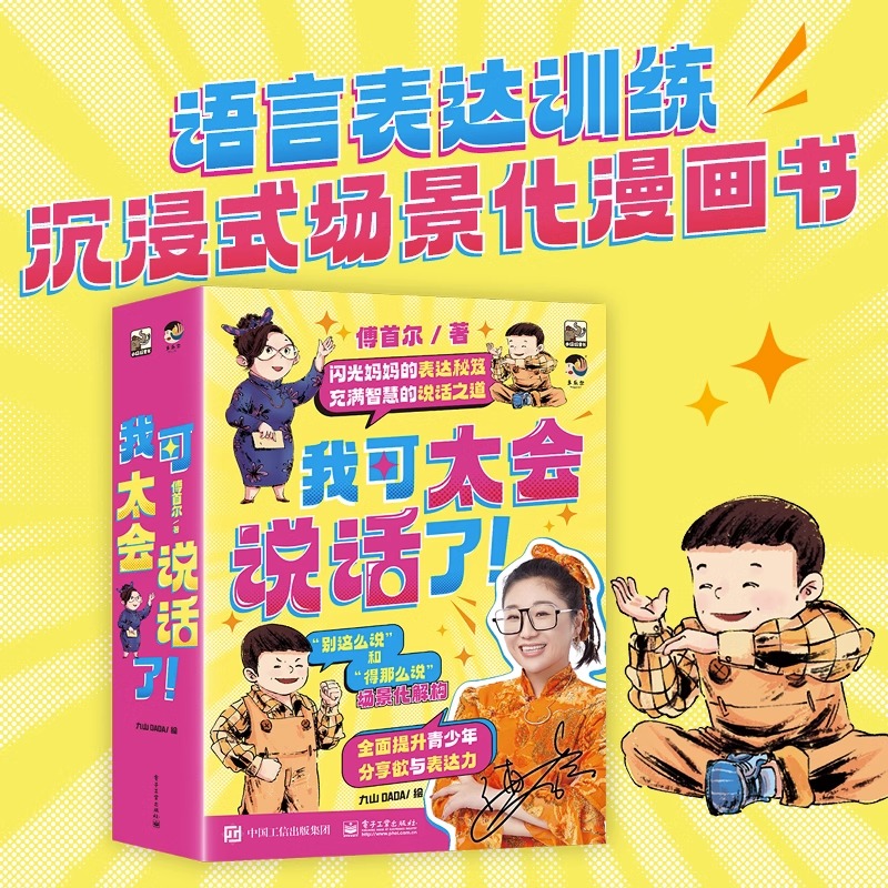 我可太会说话了傅首尔全套8册 闪光妈妈的表达秘籍语言表达训练沉浸式场景化漫画书学到说话解决方案的表达力训练书情商培养课外书